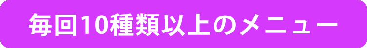 毎回10種類 (1)