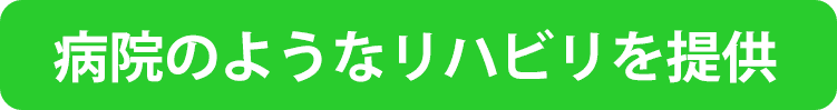 病院のようなリハビリを提供 (1)